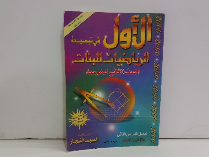 الاول تبسيط الرياضيات للبنات 