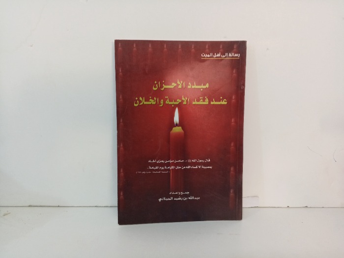 مبدد الاحزان عند فقد الاحبه والخلان