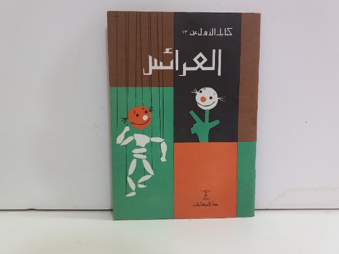 كتابك الاول عن العرائس 13