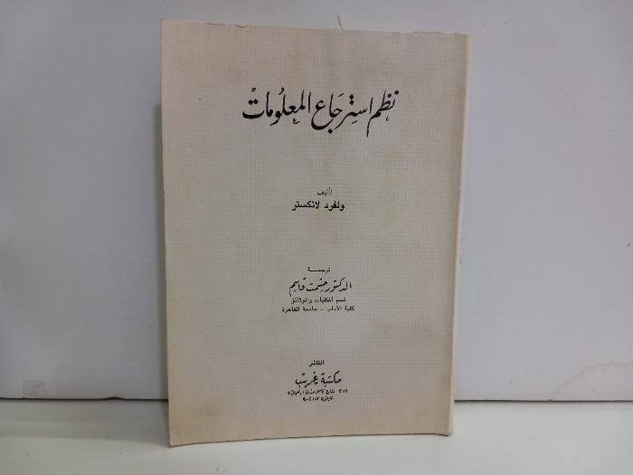 نظم استرجاع المعلومات 