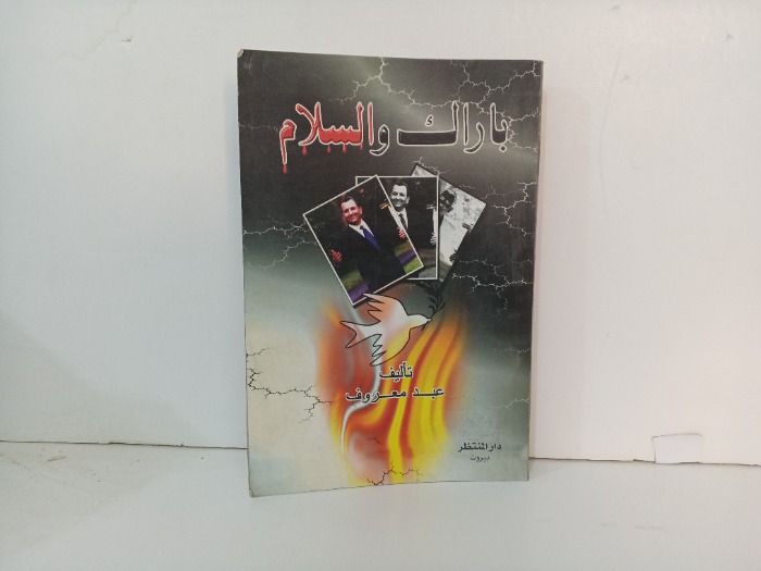 باراك والسلام