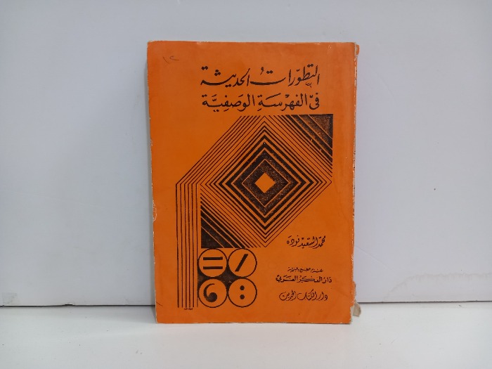 التطورات الحديثة في الفهرسة الوصفية 