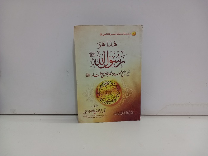 هذا هو رسول الله