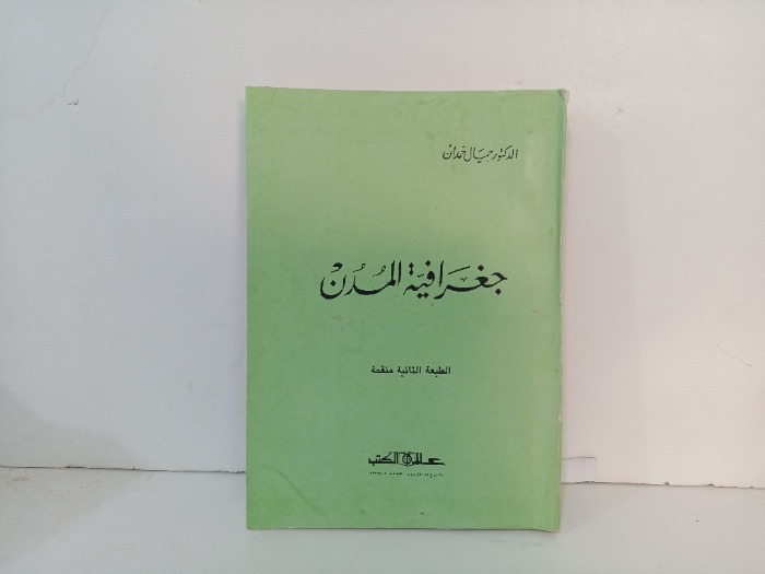 جغرافية المدن 