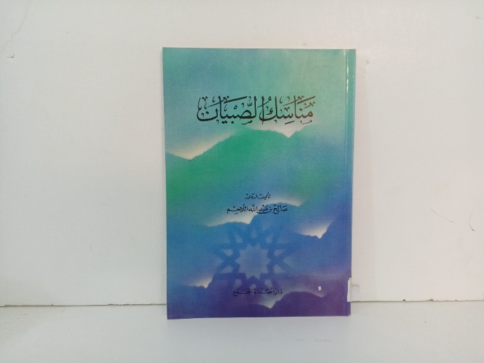 مناسك الصبيان