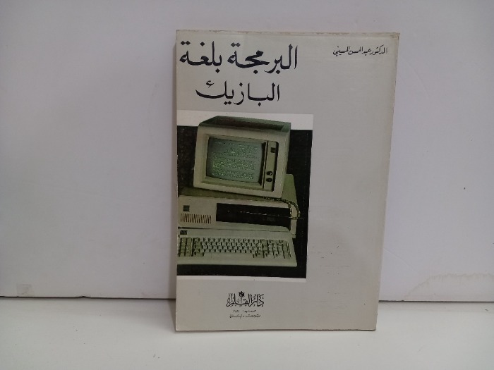 البرمجة بلغة البازيك