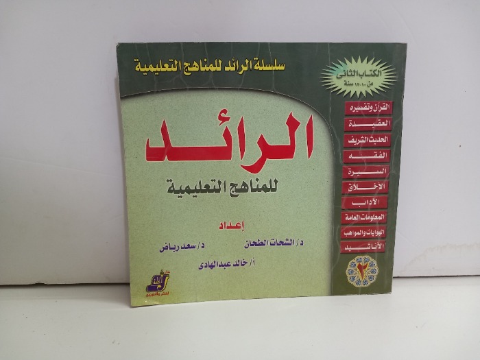 الرائد للمناهج التعليمية
