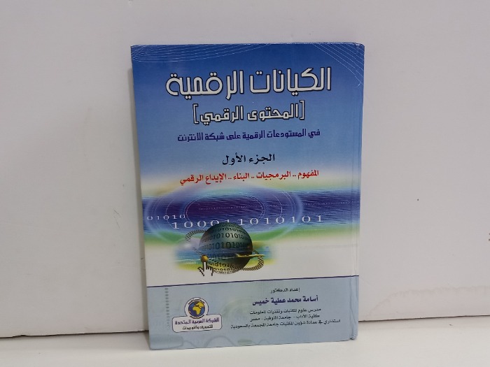 الكيانات الرقمية ج1