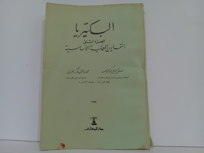 البكتيريا ج2