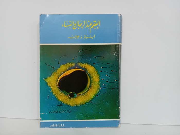 العقم لرجال والنساء