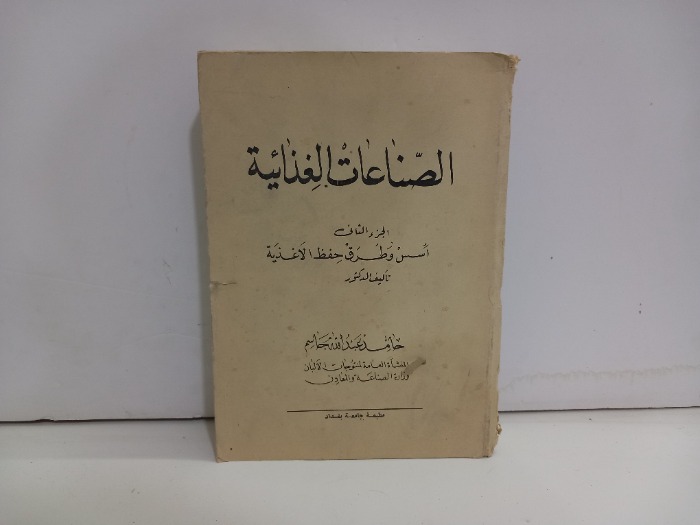 الصناعات الغذائية ج2