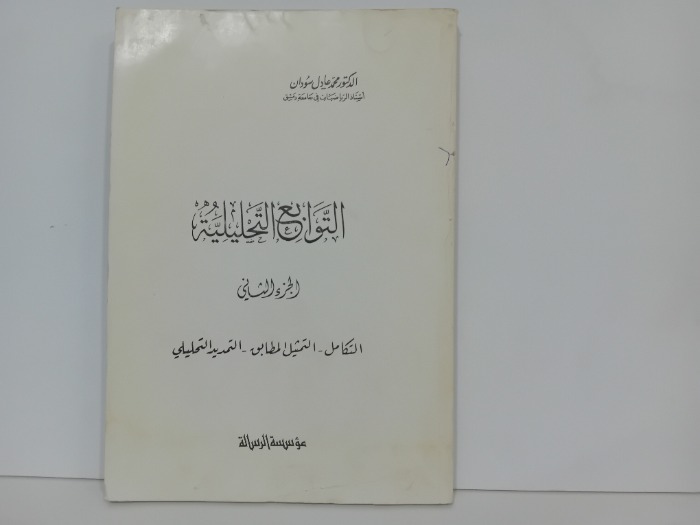 التوابع التحليلية ج2