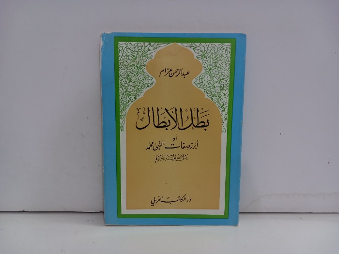 بطل الابطال