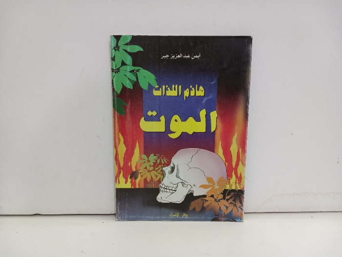 هادم اللذات الموت