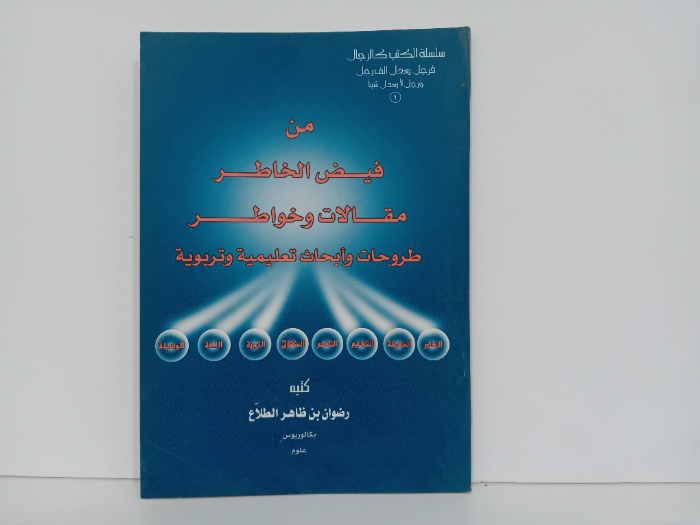 من فيض الخاطر مقالات وخواطر