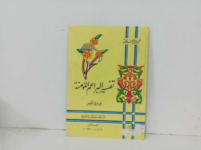 تفسير البراعم المؤمنة