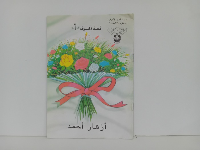 قصة الحرف أ