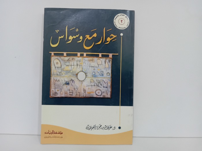 حوار مع وسواس