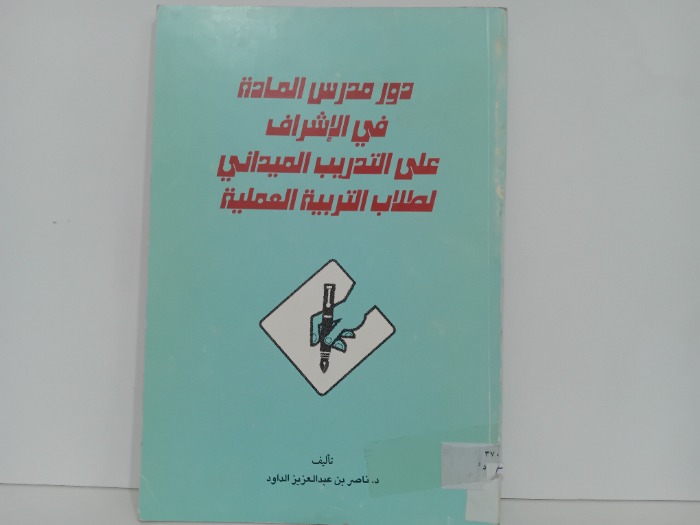 دور مدرس المادة في الاشراف