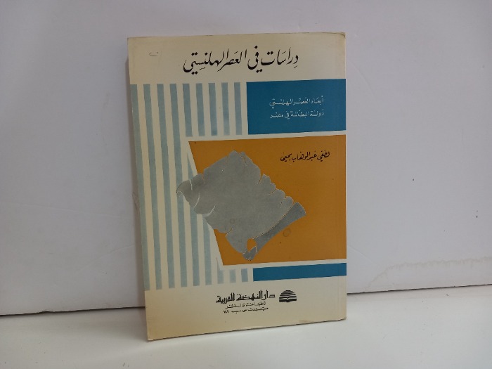 دراسات في العصر الهلنستي