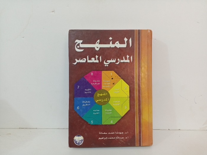 المنهج المدرسي المعاصر 