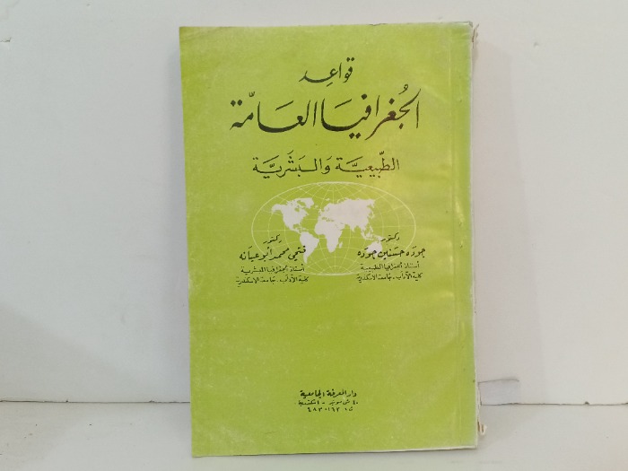 قواعد الجغرافيا العامة الطبيعية والبشرية 