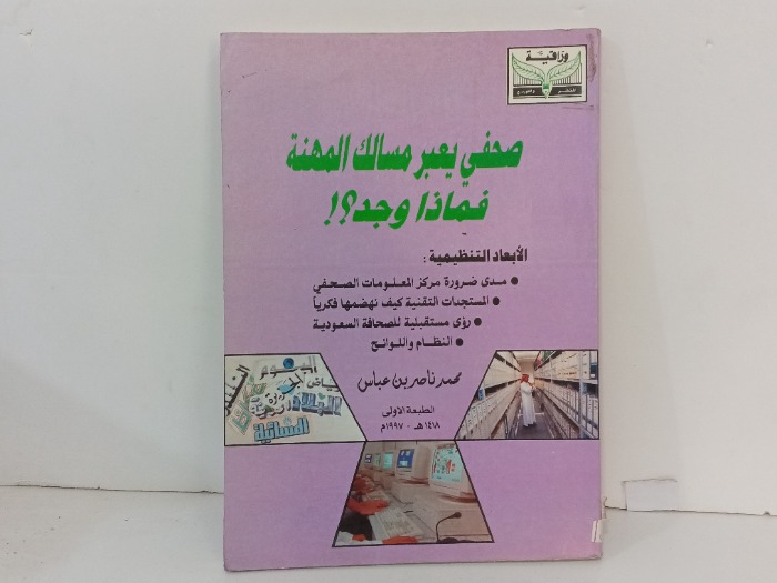 صحفي يعبر مسالك المهنة فماذا وجد