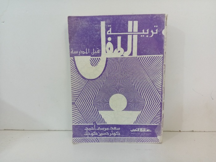 تربية الطفل قبل المدرسة