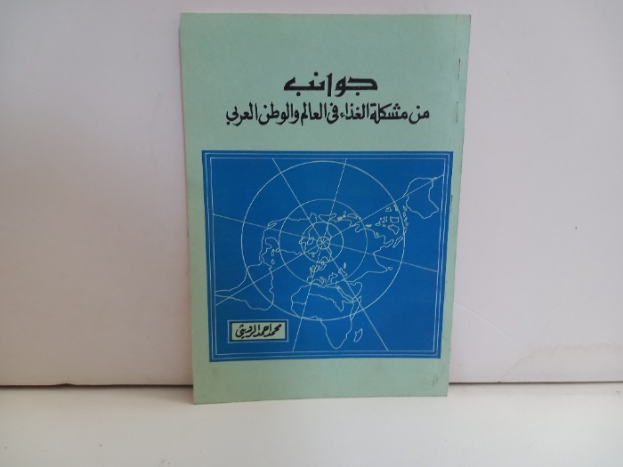 جوانب من مشكلة الغذاء في العالم والوطن العربي