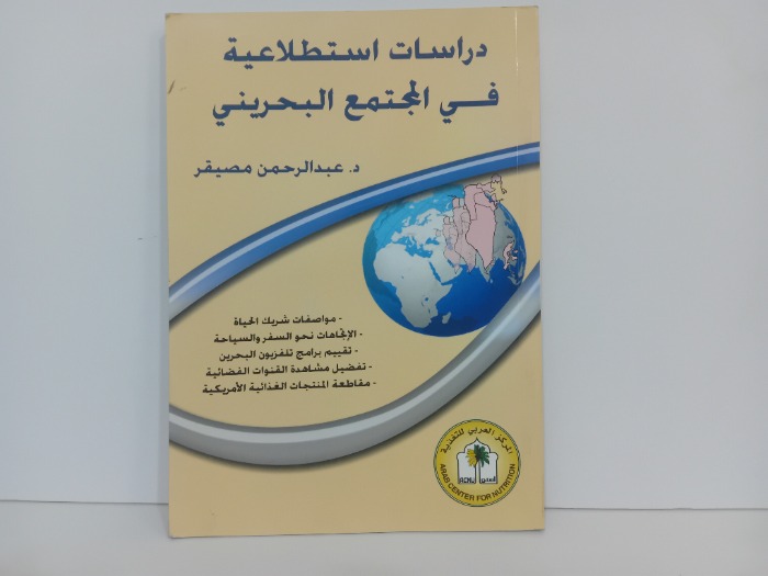 دراسات استطلاعية في المجتمع البحريني