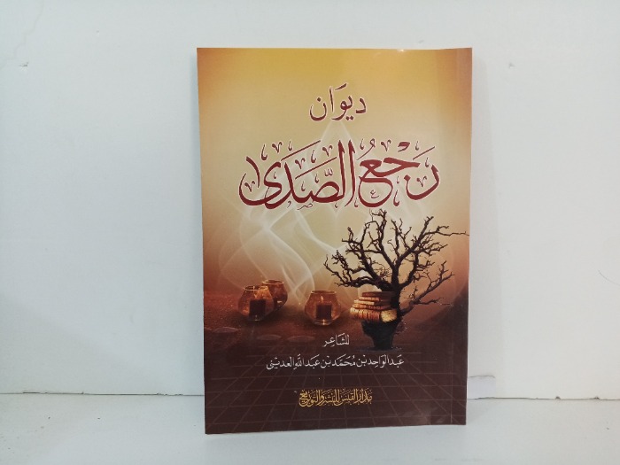 ديوان رجع الصدى