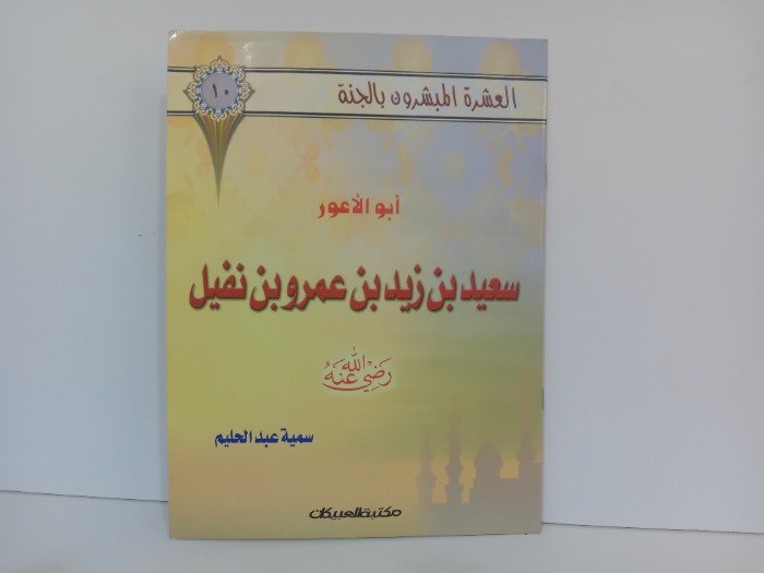 ابو الاعور سعيد بن زيد