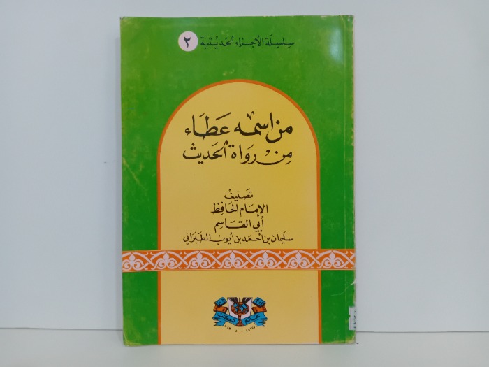 من اسمه عطاء من رواة الحديث