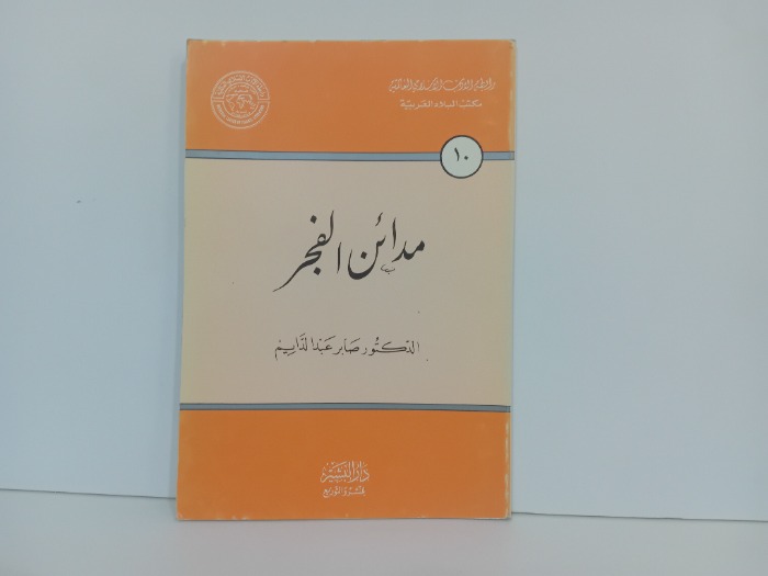 مدائن الفجر