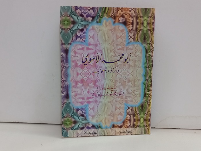 ابو محمد الاموي واراؤه اللغوية