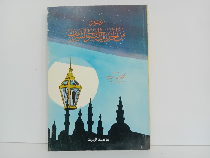 نصوص من الحديث النبوي الشريف