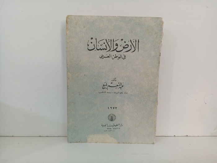 الارض والانسان في الوطن العربي
