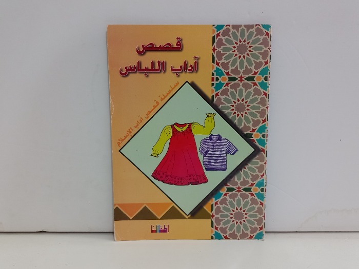 قصص اداب اللباس