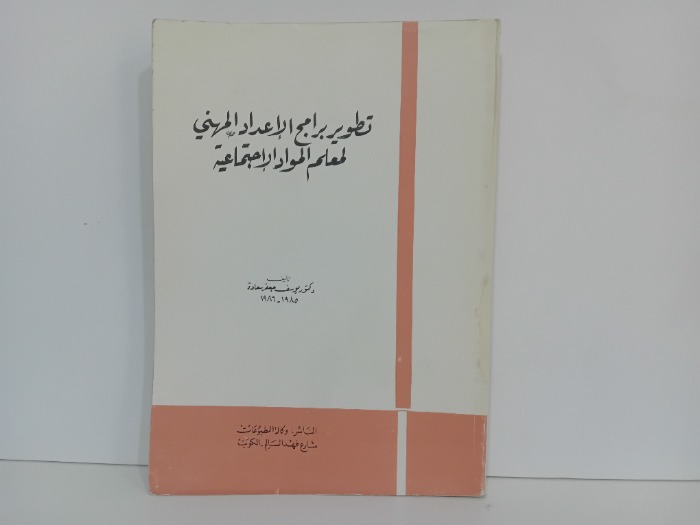 تطوير برامج الاعداد المهني