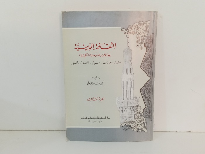 الثقافة الدينية ج3