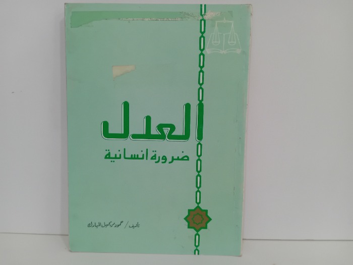 العدل ضرورة انسانية