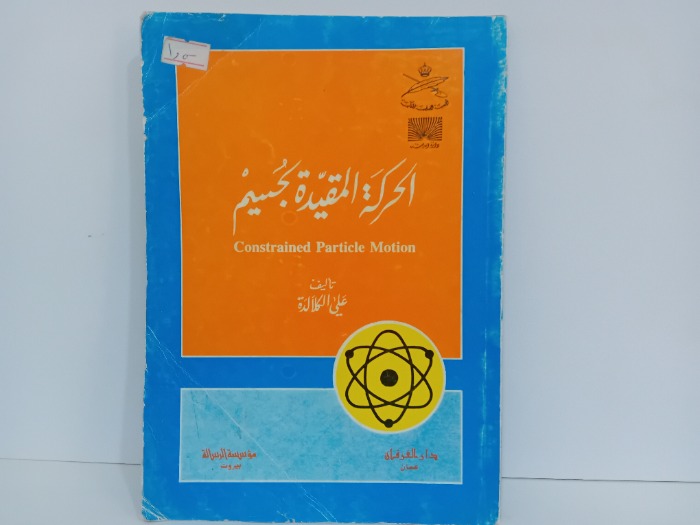 الحركة المقيدة الجسيم