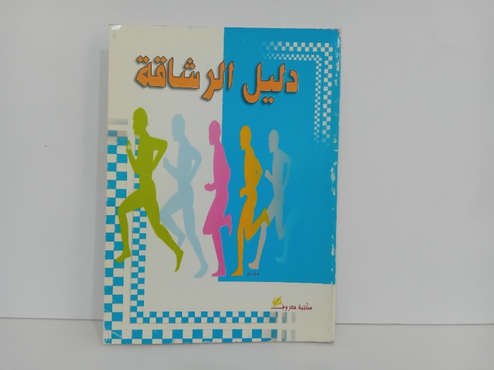 دليل الرشاقة