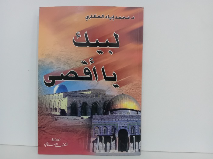 لبيك يا اقصى