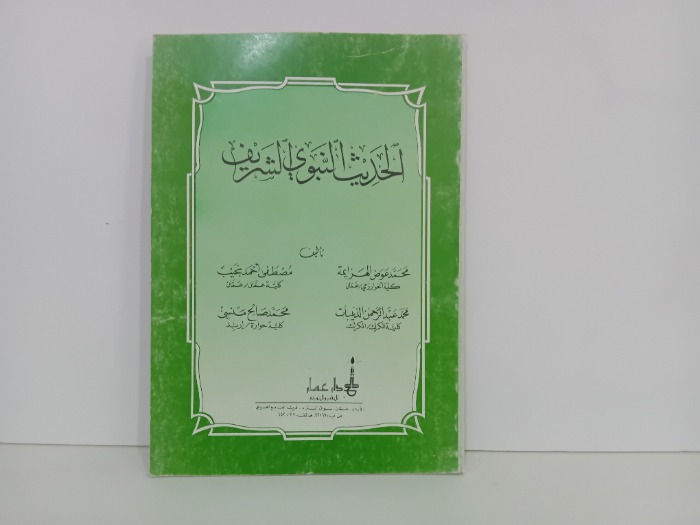 الحديث النبوي الشريف