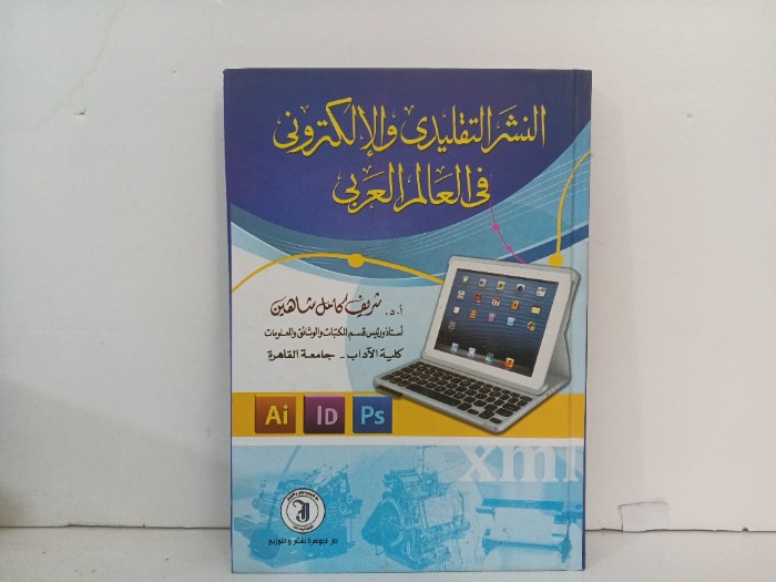 النشر التقليدي والالكترني في العالم العربي 