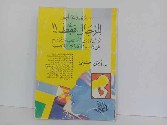 سرى وعاجل للرجال فقط