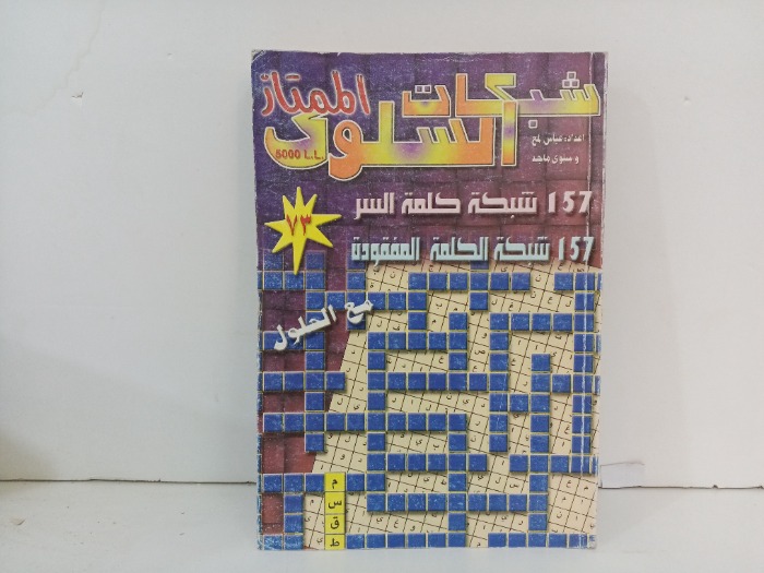 شبكات السلوك الممتاز