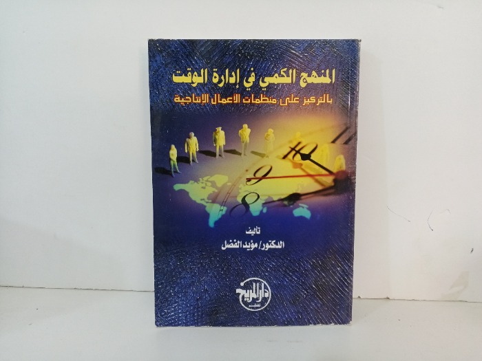 المنهج الكمي في ادارة الوقت