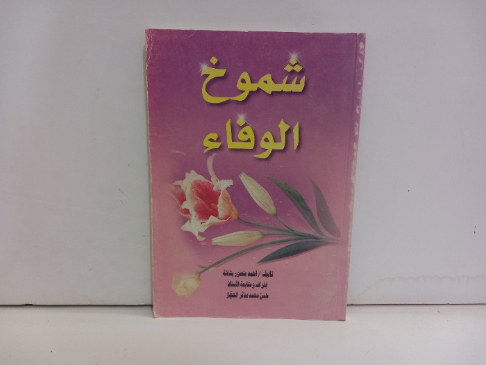 شموخ الوفاء